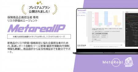 保険DXを加速するAIエージェント「Metareal インシュ