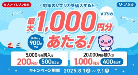 【セブン‐イレブン限定】抽せんで合計900名さまにＶプ