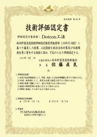 Dotcon工法が「技術評価認定」を取得｜雨水の流出抑制