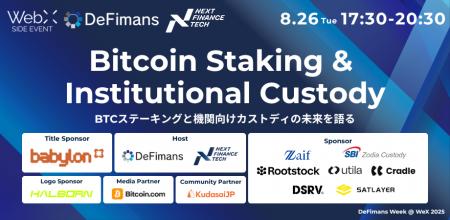 8/26（火）「Bitcoin Staking & Institutional Custod
