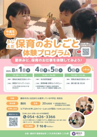 ふじえだ保育のおしごと体験プログラムを開催