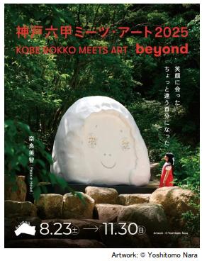 「神戸六甲ミーツ・アート2025 beyond」出展アーutf-8
