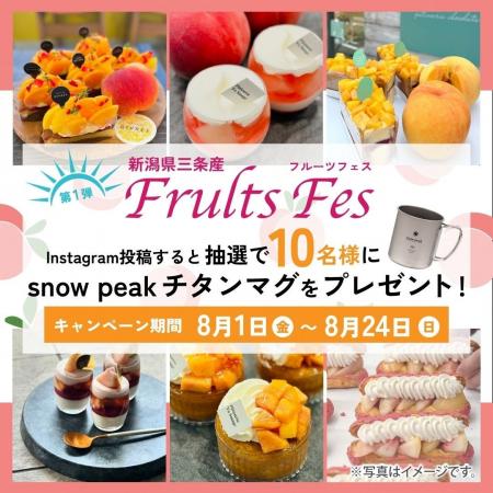 季節のフルーツフェス2025　旬の三条産フルーツで作る