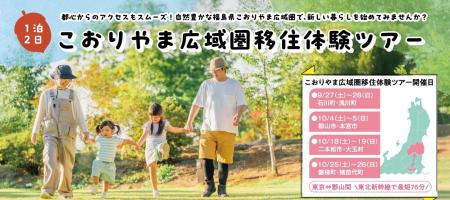 【福島県郡山市】先輩に聞く移住のリアル！こおりやま