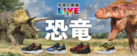 【ABC-MART】夏休みは恐竜と一緒に出かけよう！HAWKIN