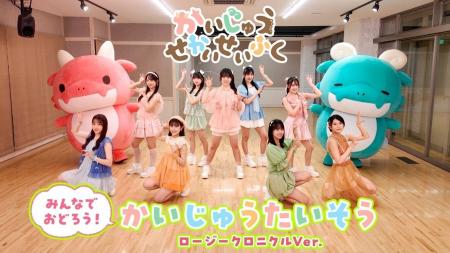 かいじゅう＆ロージークロニクルと一緒に体操！アニメ