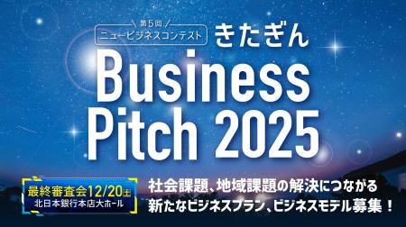 【きたぎんBusiness Pitch 2025】岩手・宮城から社会