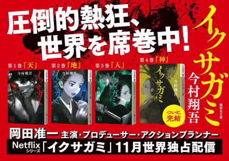 今村翔吾が放つ傑作時代アクション！『イクサガミ』が