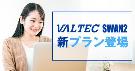 安全なテレワークに最適「VALTEC SWAN 2」に年間コス