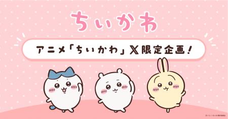 アニメ『ちいかわ』のX限定配信を記念したハッシュタ