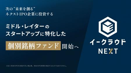 イークラウド、ミドル・レイターのスタートアップに特