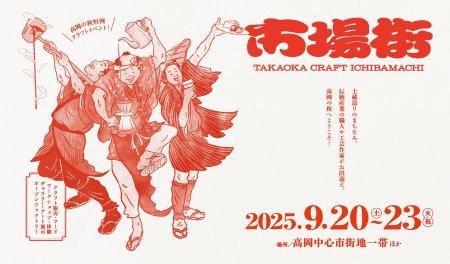 【9/20-9/23開催 富山県高岡市】“手仕事のまち高岡”で