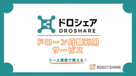 【新サービス】月額制ドローン「DROSHARE(ドロシェア)