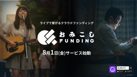 ライブ配信に“夢を共につくる”文化を。「おみこしFUND