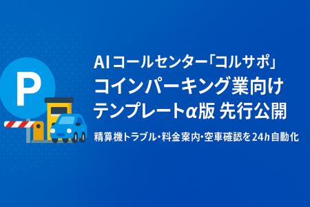 AI コールセンター「コルサポ」、コインパーキング業