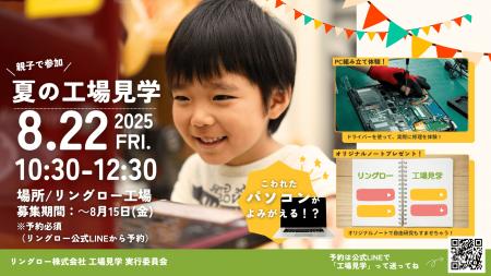 自由研究にピッタリ！埼玉県新座市で工場見学イベント