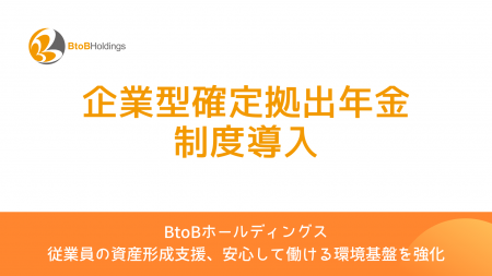 【BtoBホールディングス】従業員の長期的な資産形成を