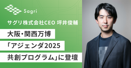 サグリ株式会社CEO坪井俊輔が大阪・関西万博「アジェ