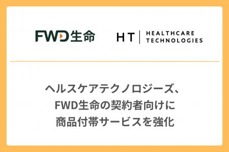 ヘルスケアテクノロジーズ、FWD生命の契約者向けに商