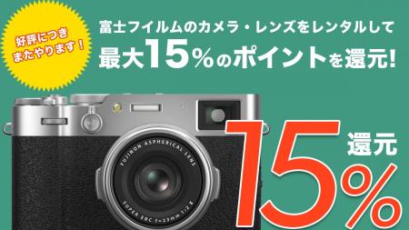 富士フイルムのカメラ・レンズが今だけ15％還元！APEX