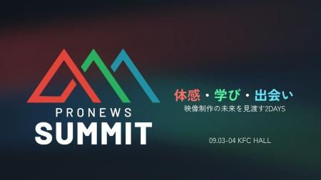 映像プロフェッショナル向けイベント「PRONEWS SUMMIT
