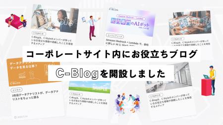 コーポレートサイト内にお役立ちブログ、「C-Blog」を
