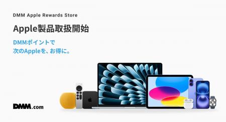 DMMに「Apple Rewards Store」がオープン！DMMポイン