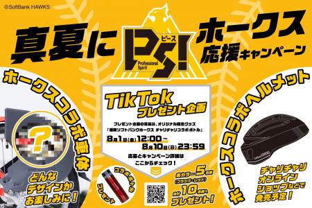 シェアサイクルサービス『チャリチャリ』、真夏にPS!(