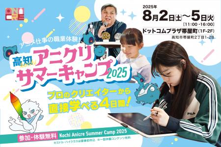高知でアニメクリエイターの夢を育む4日間！「高知ア