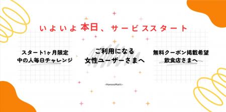 -HomiesMatti-女性限定の“めし友”マッチングアプリが8