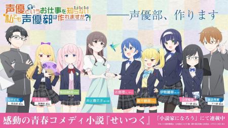 連載web小説『声優というお仕事を知らない私でも声優