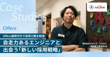 株式会社スタジオ・アルカナ、「Offers」を通じてカル