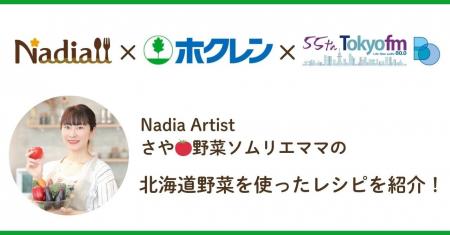 料理メディア「Nadia」、ホクレン、TOKYO FMがタイア