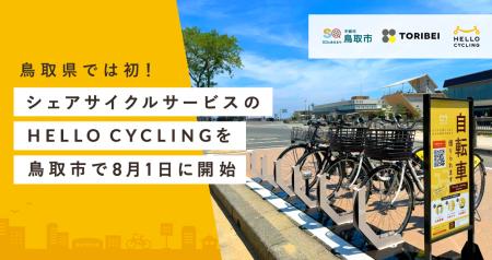 「鳥取市観光シェアサイクル実証実験業務」を受託し、