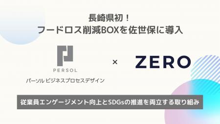 長崎県初！ZERO、フードロス削減BOXをパーソルビジネ