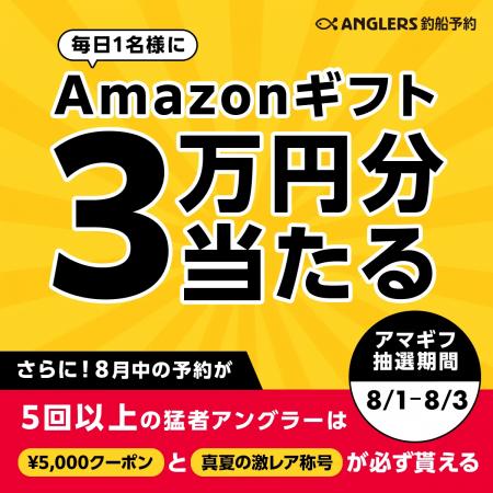 【8/1～8/3限定】ANGLERS釣船予約で予約するだけ！毎