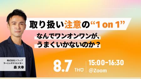 【8/7開催 オンラインセミナー】【取り扱い注意の1on1