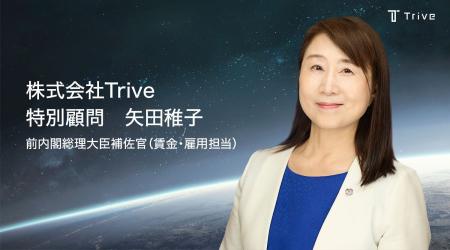 株式会社Trive 特別顧問に前内閣総理大臣補佐官 矢田