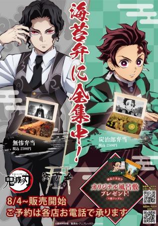 アニメ「鬼滅の刃」「海苔弁いちのや」オリジナル海苔