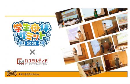「学生団体サミット2025」にカスタメディアがシルバー