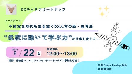 Drupalの魅力を伝える“見学型”ミートアップイベント「