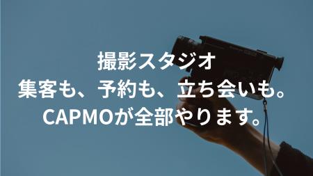 スタジオ運営の悩みを解決する「CAPMO」撮影スタジオ