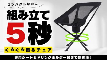 【360度回転×秒速設置】わずか5秒で完成！持ち運べる“