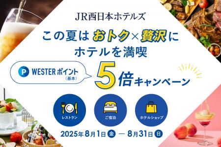 【JR西日本ホテルズ】この夏はおトク×贅沢に、ホテル