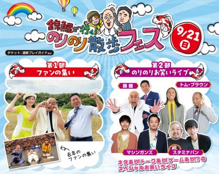 「錦鯉が行く！のりのり散歩フェス」ファンの集い＆お