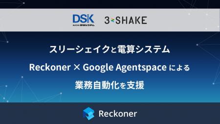 スリーシェイクと電算システム、Reckoner × Google Ag