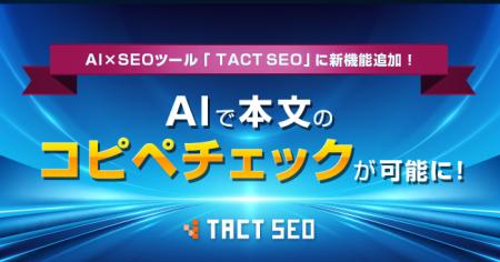 ウィルゲート、AI×SEOツール「TACT SEO」に新機能追加