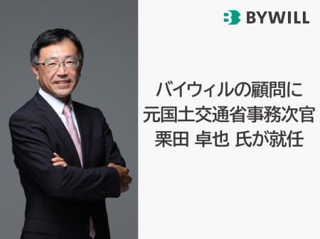 バイウィルの顧問に元国土交通省事務次官　栗田卓也氏