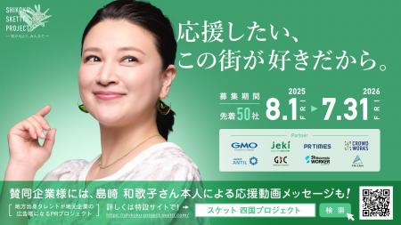 四国地方企業50社限定！島崎和歌子さんが地元企業の広