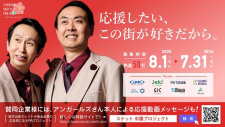 中国地方企業50社限定！アンガールズが地元企業の広告